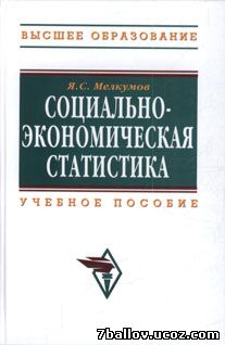 Скачать книгу Социально-экономическая статистика Мелкумов