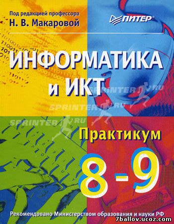 Учебник Макарова Информатика И Икт 10-11