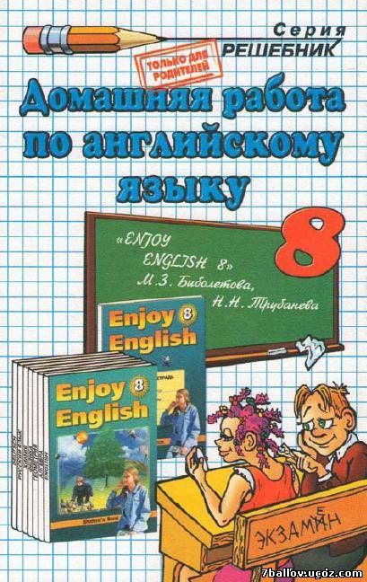 Домашняя работа по англ яз 8 кл к Enjoy English_Биболетовой Трубаневой_2008