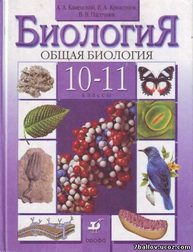 Решебник по Биологии 10 Класс Беляев Бородин