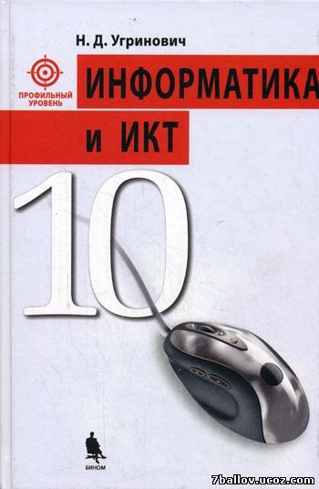 Скачать Информатика и ИКТ. 10 класс Профильный уровень Автор: Угринович Н. Д.