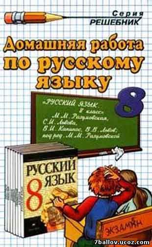 Скачать решебник по русскому языку 8 класс 