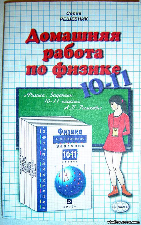 ГДЗ по физике за 10 класс. Домашняя работа по физике к задачнику "Физика. 10-11кл.", Рымкевич А.П