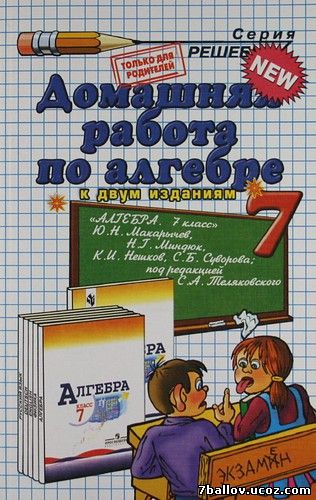 Математика. Алгебра. 7 класс. ГДЗ. Домашняя работа по алгебре к учебнику "Алгебра. 7 класс. Макарычева Ю.Н. и др." Морозов А.В.