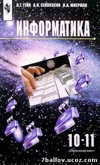 Скачать Информатика: Учебник для 10-11 классов общеобразовательных учреждений Гейн А.Г.:
