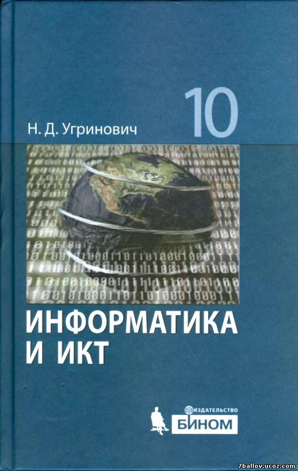 Скачать Информатика и ИКТ 10 класс Базовый уровень Автор: Угринович Н. Д.