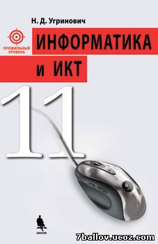 Скачать учебник по информатике для 11 класса. «Информатика и ИКТ-10. Профильный уровень / Угринович Н. Д.»