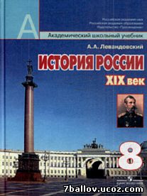 История. 8 класс. Учебник. История России. XIX век. Левандовский А. А., под ред. Сахарова А. Н.